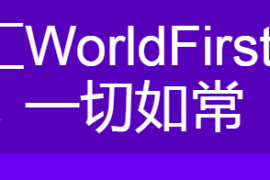 万里汇WorldFirst停止为美国居民服务，中国客户一切正常！