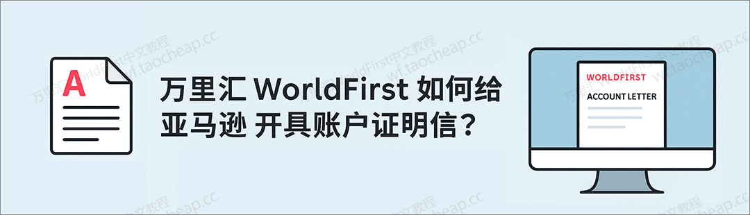 万里汇WorldFirst如何给亚马逊平台开具账户证明信？