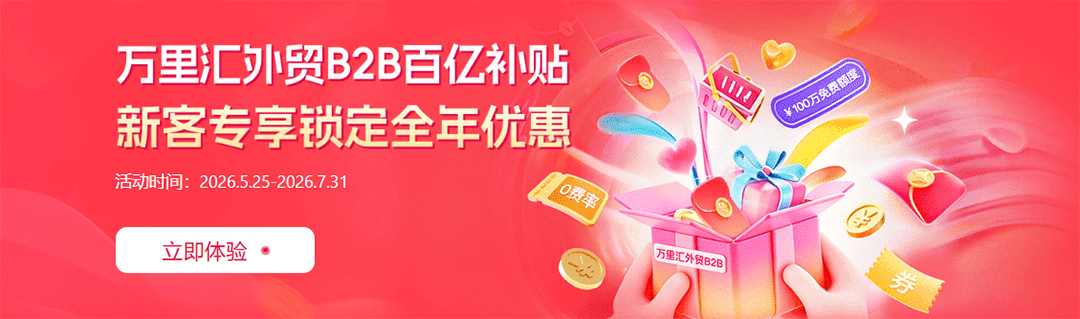 万里汇外贸B2B账户值得开吗？新卖家如何利用百亿补贴降低收款成本？